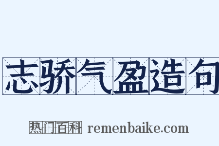 志骄气盈造句是什么意思的图片